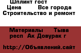 Шплинт гост 397-79  › Цена ­ 50 - Все города Строительство и ремонт » Материалы   . Тыва респ.,Ак-Довурак г.